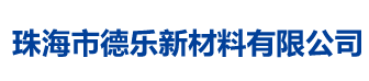 珠海市德樂新材料有限公司 珠海市德樂新材料有限公司